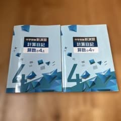 中学受験新演習 計算日記 算数小4 上下セット - メルカリ