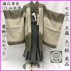 605ab42□七五三 五歳 男児 着物&羽織&袴&角帯 フルセット□美品