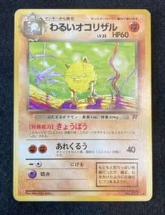 ポケモンカード 旧裏 わるいオコリザル（拡張パック第4弾ロケット団