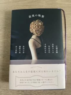 最後の晩餐 小説アンソロジーのサムネイル