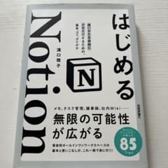 はじめるNotion 使いかたを自由にデザインするための、基本、コツ、アイデアのサムネイル