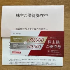 株主優待　バイク王のサムネイル