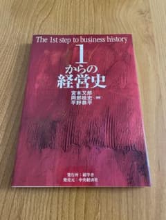 １からの経営史のサムネイル