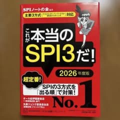 これが本当のSPI3だ! 2026年度版 【主要3方式〈テストセンター・ペーパ…のサムネイル