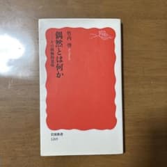 偶然とは何か その積極的意味 竹内啓 岩波新書のサムネイル