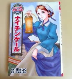 コミック版 世界の伝記 ナイチンゲール ポプラ社のサムネイル