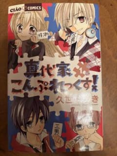 真代家こんぷれっくす！ 1巻+メモリアルデイズ　2冊　久世みずきのサムネイル