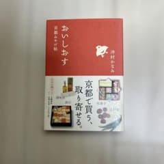 おいしおす 京都みやげ帖のサムネイル
