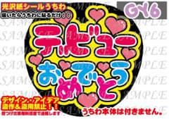ファンサ うちわ 文字 印刷 光沢紙シール デビューおめでとう♠︎推し
