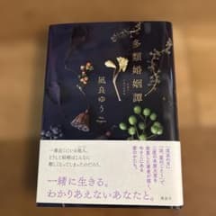 多類婚姻譚のサムネイル