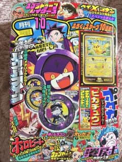 コロコロコミック10月号付録付き未開封1 冊のサムネイル