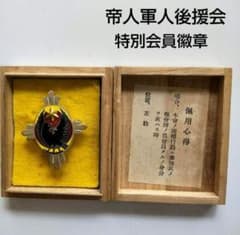 当時物 帝国軍人後援会 会員徽章 共箱 七宝 八咫烏 徽章 希少 - メルカリ