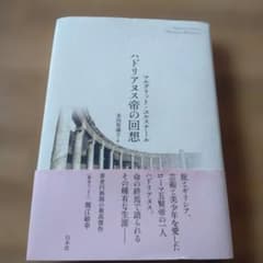 ハドリアヌス帝の回想のサムネイル