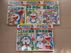 【中学受験】ドラえもん国語おもしろ攻略5冊セットのサムネイル
