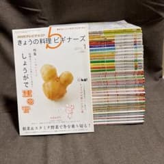 NHK きょうの料理ビギナーズ 2011年1月〜2013年11月 35冊セットのサムネイル