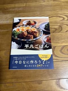 忙しくても パパッとおいしい 平凡ごはんのサムネイル