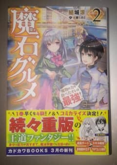 魔石グルメ 2  魔物の力を食べたオレは最強! 2のサムネイル
