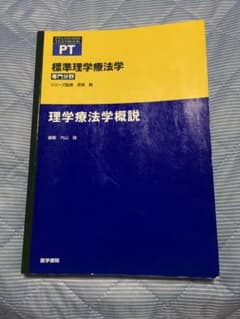 理学療法学概説のサムネイル