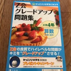 Z会グレードアップ問題集小学4年算数計算・図形のサムネイル