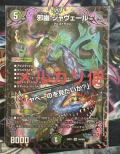 邪幽ジャヴェール ジャヴェール 1枚 デュエマ - メルカリ
