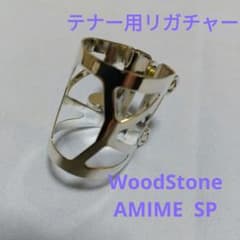 テナーサックス リガチャー 【WoodStone AMIME(順締)】SP テナーサックス リガチャー 【WoodStone AMIME(順締)】SP - メルカリ