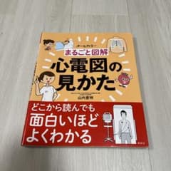 まるごと図解 心電図の見かたのサムネイル