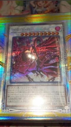 遊戯王　ブラッドローズドラゴン　プリのサムネイル