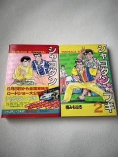 シャコタンブギ 1巻2巻 セット　2巻は初版です。のサムネイル