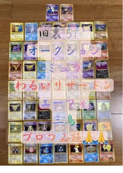 れ*か様 ポケモンカード 旧裏 まとめ売り 51枚セット ミュウ わるいリザード れ*か様 ポケモンカード 旧裏 まとめ売り 51枚セット ミュウ わるい
