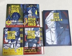 都市伝説解体センター　関連本　5冊セット　全篇解体書　断篇集　みらい文庫 都市伝説解体センター 関連本 5冊セット 全篇解体書 断篇集 みらい文庫