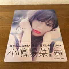 どうする？ 小嶋陽菜 写真集 こじはる ポストカード付き - メルカリ