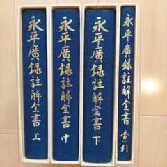 『永平廣録註解全書』（上・中・下・索引）全4巻揃い　鴻盟社　伊藤俊光 編纂のサムネイル