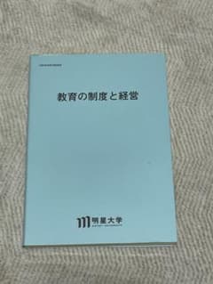 明星大学 教育の制度と経営 通信教育テキスト - メルカリ