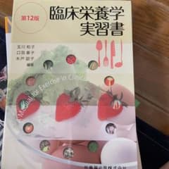 臨床栄養学実習書のサムネイル