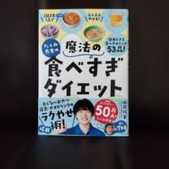 魔法の食べすぎダイエット 山岸巧実のサムネイル