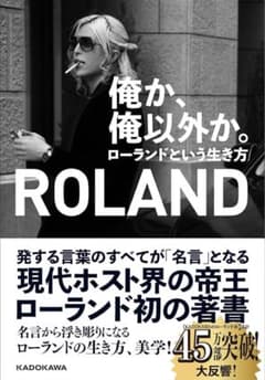 【美品】俺か、俺以外か。 ローランドという生き方 帯付きのサムネイル