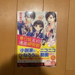 春日坂高校漫画研究部 第1号 弱小文化部に幸あれ!のサムネイル