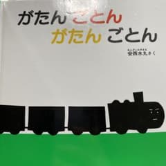 がたんごとん がたんごとんのサムネイル