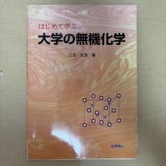 はじめて学ぶ大学の無機化学のサムネイル