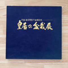 皇居の盆栽展 天皇皇后両陛下金婚記念 昭和49年 大丸 大塚巧藝のサムネイル