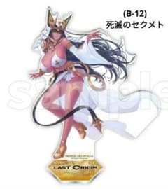 ラストオリジン DMMスクラッチ B賞 アクリルスタンド 死滅のセクメト