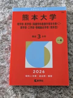 熊本大学 2026年 赤本 理系 - メルカリ