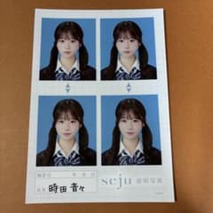 時田音々 seju証明写真のサムネイル