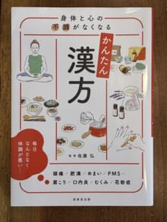 【セール！！】身体と心の不調がなくなる かんたん漢方のサムネイル