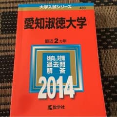 愛知淑徳大学⋆赤本のサムネイル