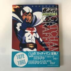 「科学忍者隊ガッチャマン全集」（新品・１９９５年） 店舗情報 商品在庫検索｜TSUTAYA 商品一覧｜レンタル・販売 アート・デザイン・音楽