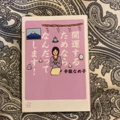 開運するためならなんだってします!のサムネイル