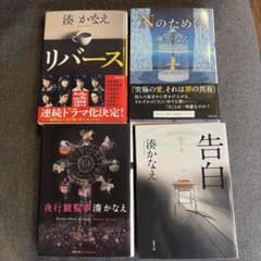 湊かなえ 文庫本4冊 - メルカリ