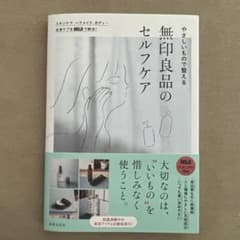 やさしいもので整える 無印良品のセルフケアのサムネイル