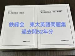 鉄緑会23年度高3東大英語問題集 - メルカリ